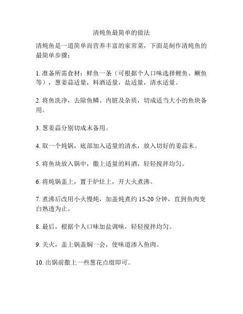 清炖鱼最简单的做法