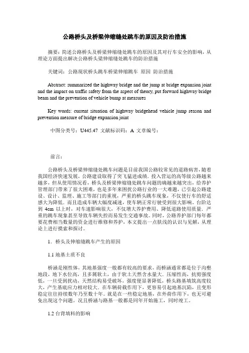 公路桥头及桥梁伸缩缝处跳车的原因及防治措施