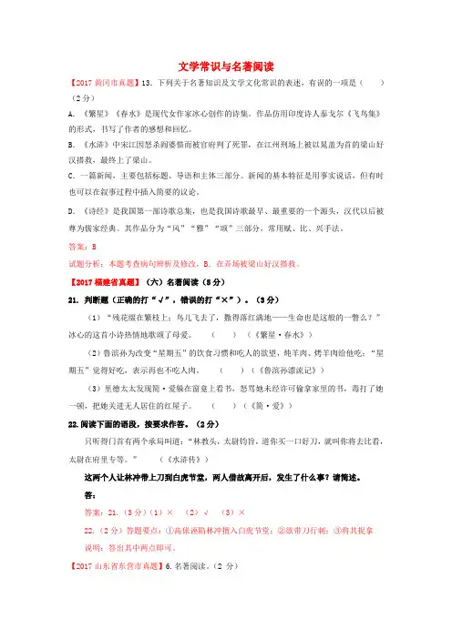 2017年中考语文试卷精选汇编 文学常识与名著阅读专题