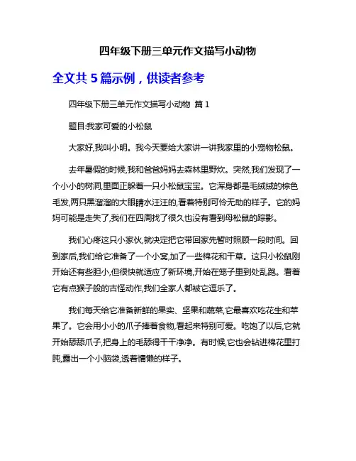 四年级下册三单元作文描写小动物