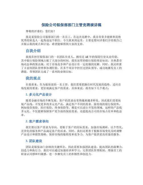 保险公司银保部部门主管竞聘演讲稿