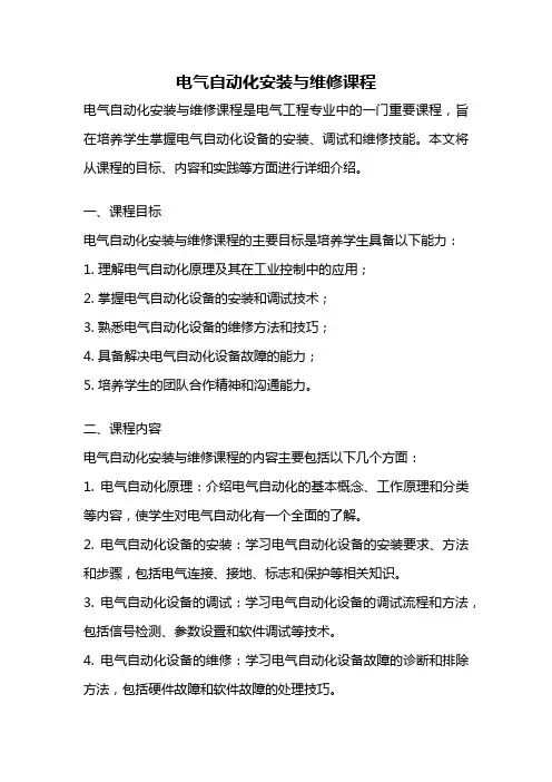 电气自动化安装与维修课程