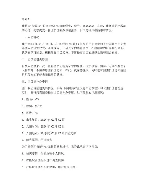 团员证补办申请报告范文