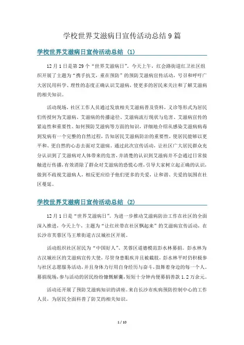 学校世界艾滋病日宣传活动总结9篇