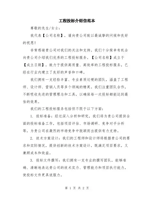 工程投标介绍信范本