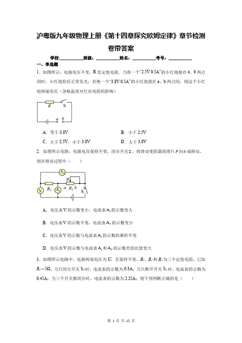沪粤版九年级物理上册《第十四章探究欧姆定律》章节检测卷带答案