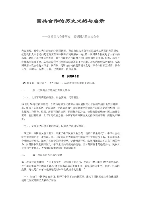 国共合作的历史必然与启示