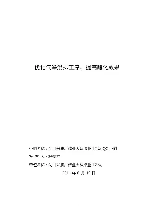 优化气举混排工序,提高酸化效果