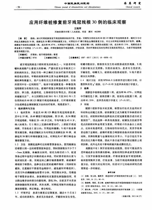 应用纤维桩修复前牙残冠残根30例的临床观察