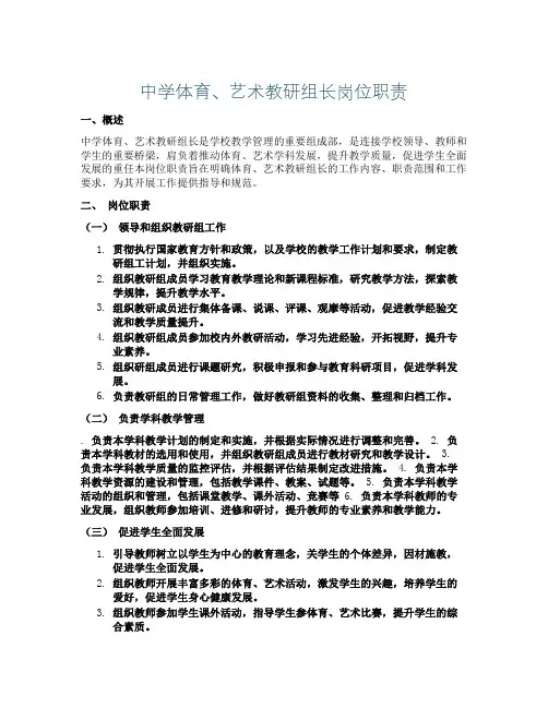 中学体育、艺术教研组长岗位职责