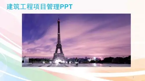 建筑工程项目管理ppt课件