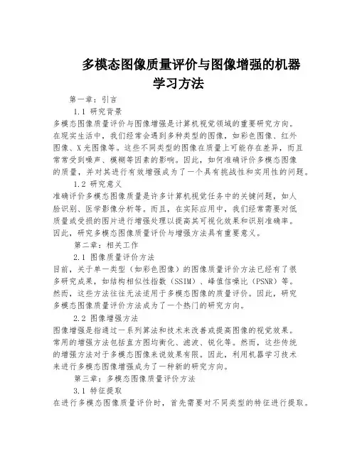 多模态图像质量评价与图像增强的机器学习方法