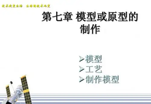2010年6月份高二通用技术 会考复习资料 第七章 模型或原型的制作_1教学课件 (3)