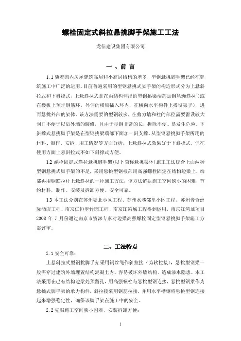 螺栓固定式斜拉悬挑脚手架施工工法