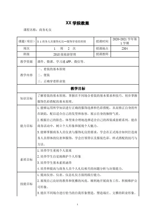 3.1商务人员服饰礼仪--服饰穿着的原则(教案)