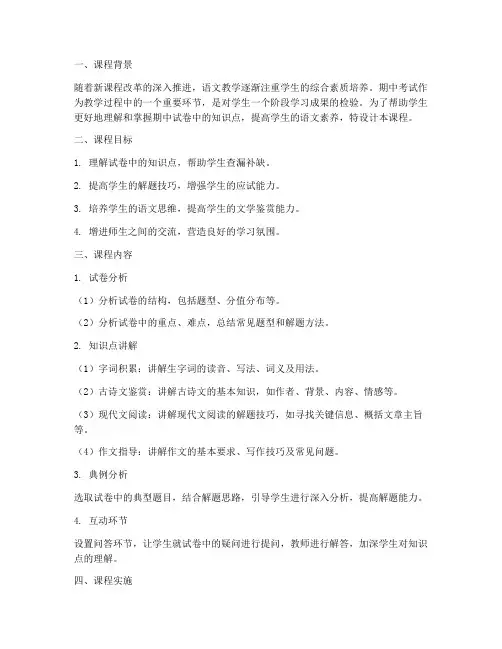 语文期中试卷讲解课程设计