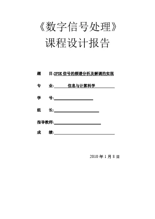2FSK信号的频谱分析及解调的实现