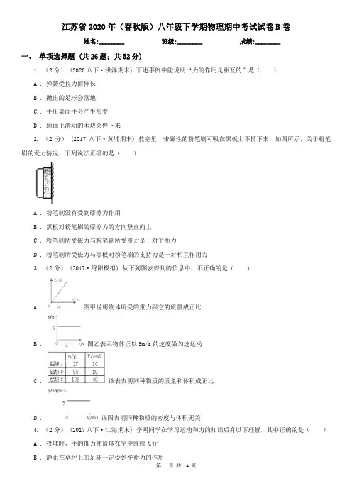 江苏省2020年(春秋版)八年级下学期物理期中考试试卷B卷(考试)