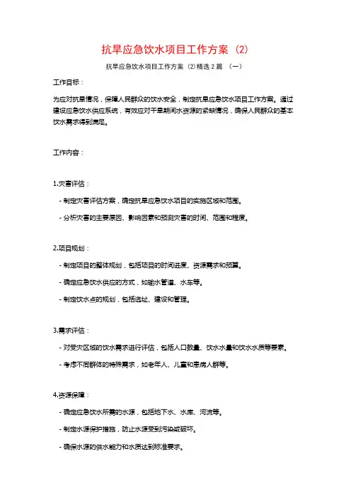 抗旱应急饮水项目工作方案2篇