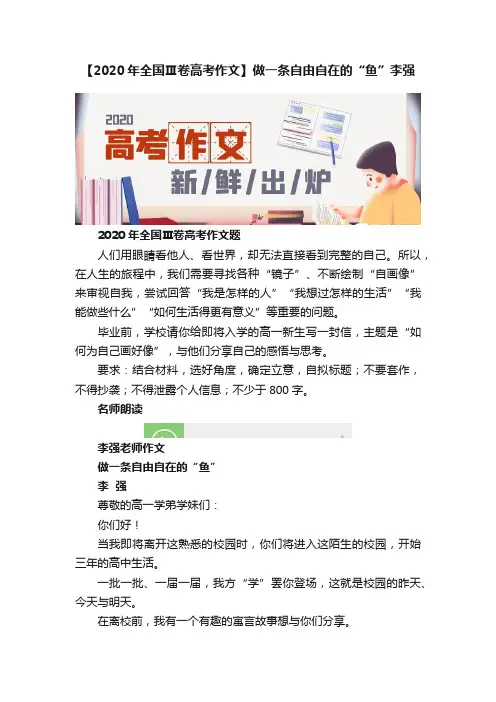 【2020年全国Ⅲ卷高考作文】做一条自由自在的“鱼”李强
