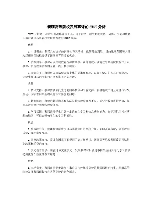 新疆高等院校发展慕课的SWOT分析