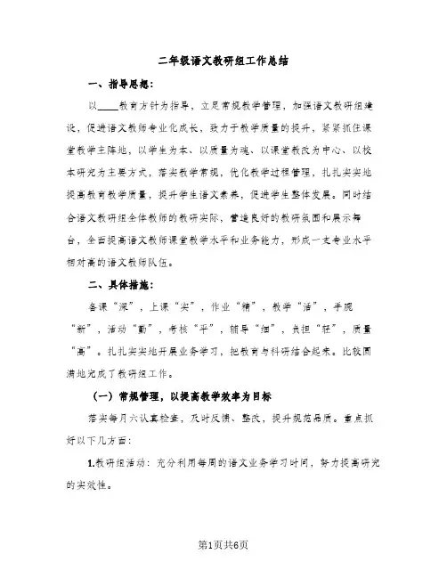 二年级语文教研组工作总结（2篇）