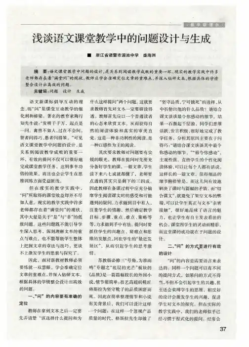 浅谈语文课堂教学中的问题设计与生成