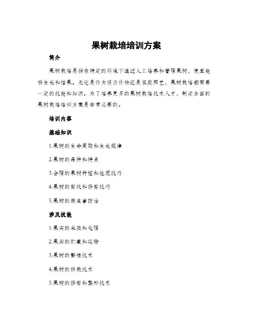 果树栽培培训方案
