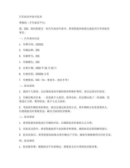 汽车拍卖申请书的范本