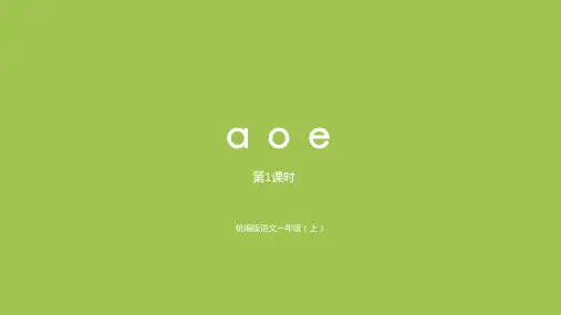 部编版语文一年级上汉语拼音aoe第1课时