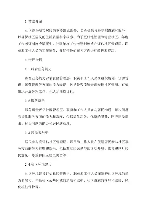 社区年度工作考评制度