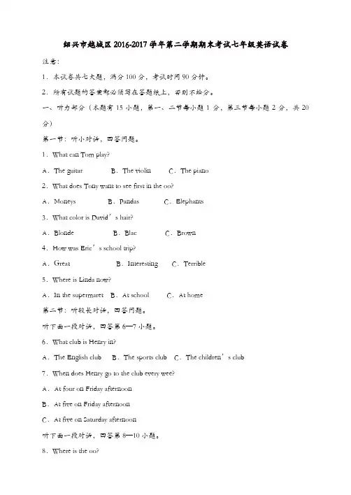 绍兴市越城区2016-2017年七年级下期末考试英语试卷含答案