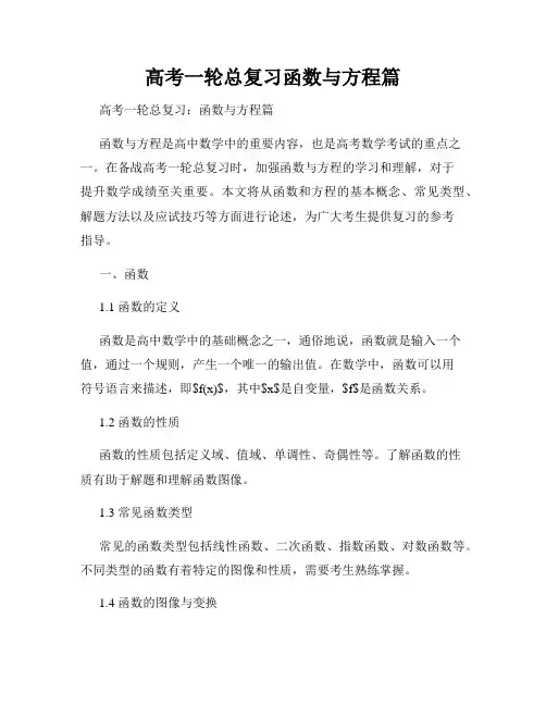 高考一轮总复习函数与方程篇