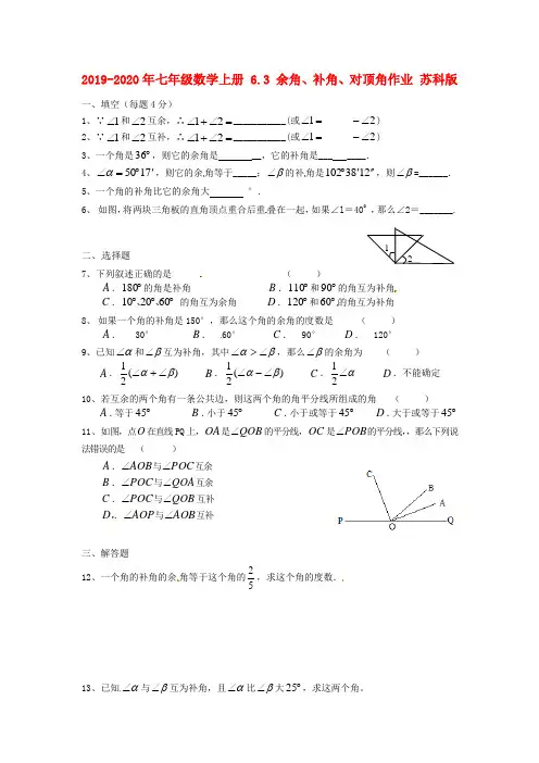 2019-2020年七年级数学上册 6.3 余角、补角、对顶角作业 苏科版