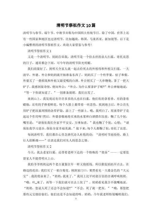 清明节祭祖作文10篇