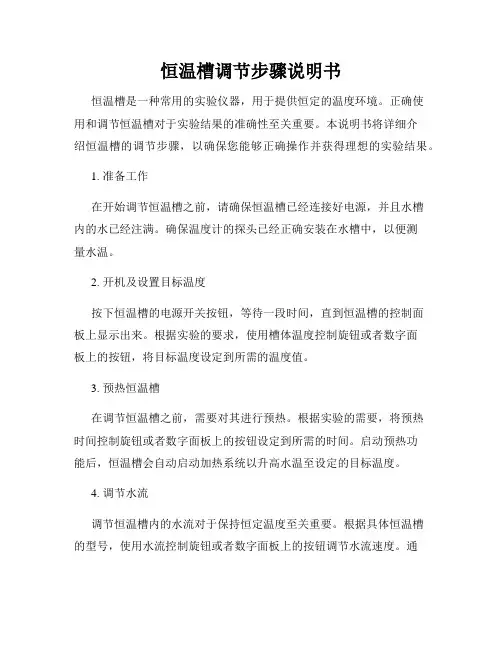 恒温槽调节步骤说明书