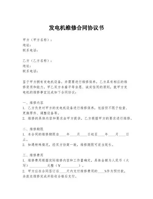 发电机维修合同协议书