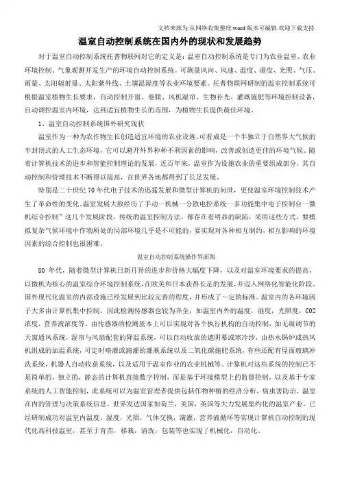 温室自动控制系统在国内外的现状和发展趋势