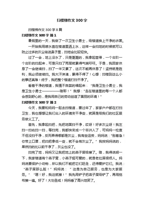 扫楼梯作文300字8篇