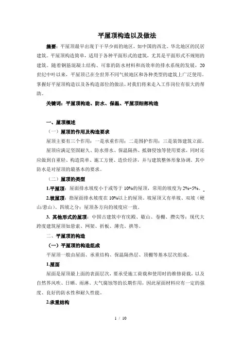 房屋建筑学论文平屋顶构造以及做法