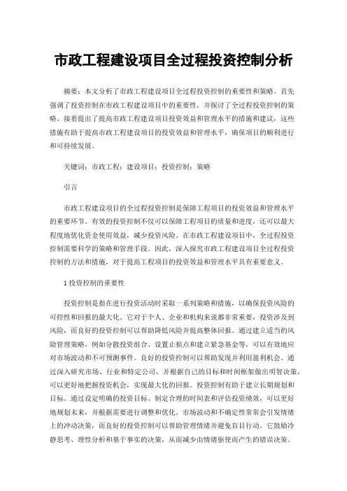 市政工程建设项目全过程投资控制分析