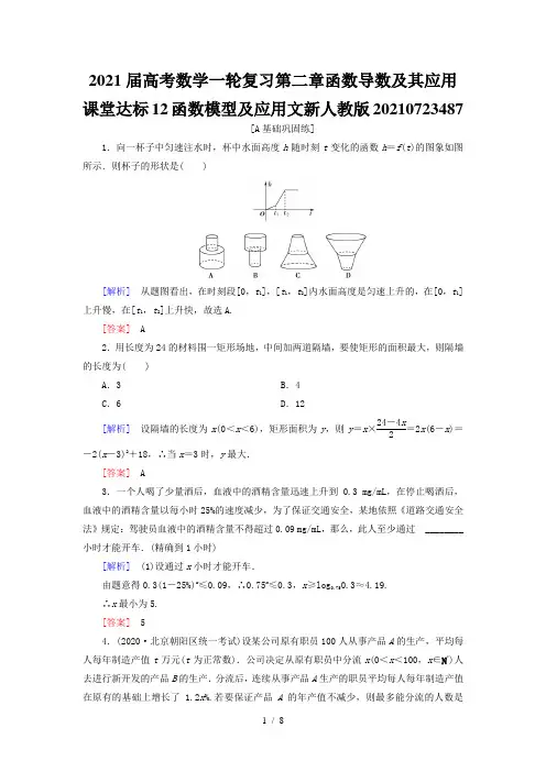 2021届高考数学一轮复习第二章函数导数及其应用课堂达标12函数模型及应用文新人教版20210723