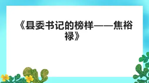 《县委书记的榜样——焦裕禄》课件