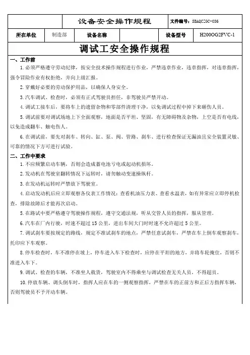 5.调试工安全操作规程
