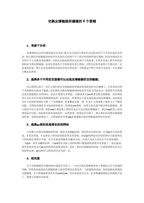 交换友情链接所遵循的8个原则