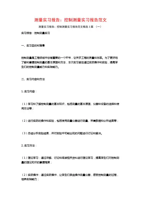 测量实习报告：控制测量实习报告范文3篇