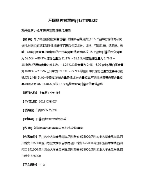 不同品种甘薯制汁特性的比较