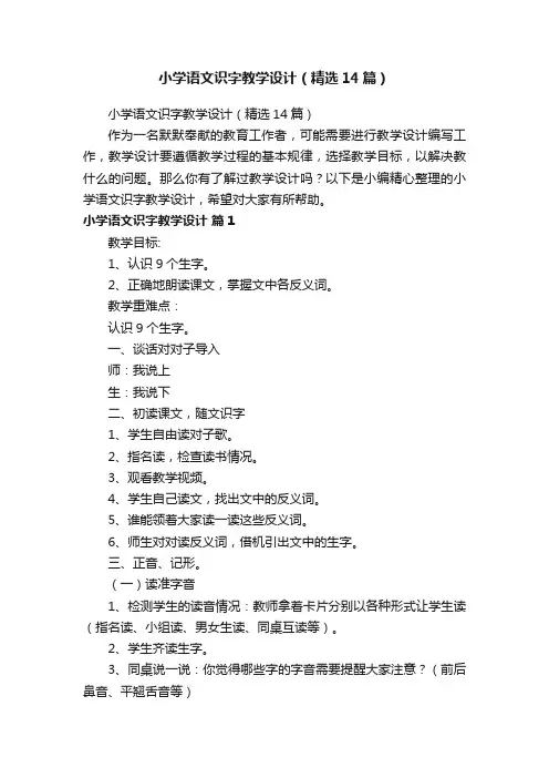 小学语文识字教学设计（精选14篇）