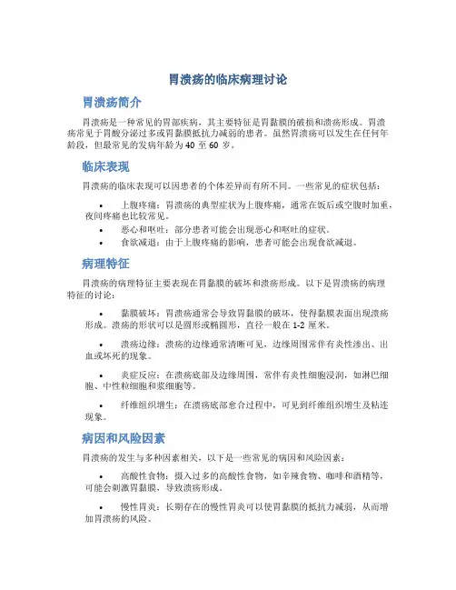 胃溃疡的临床病理讨论