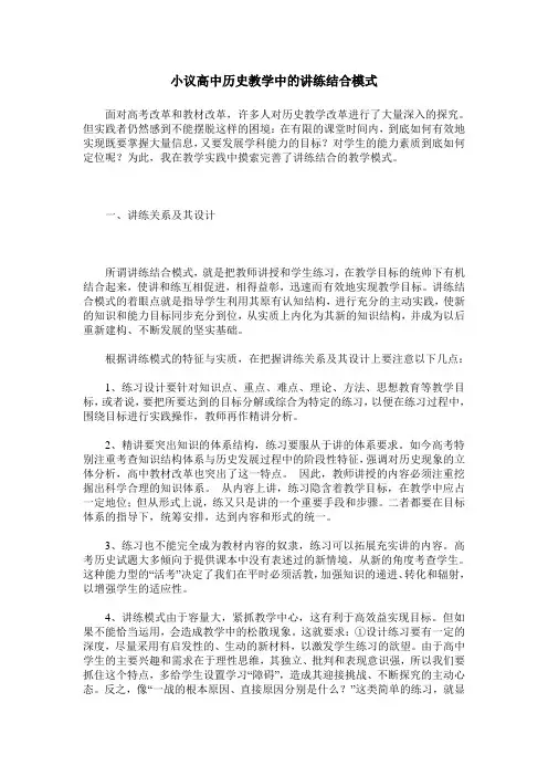 小议高中历史教学中的讲练结合模式
